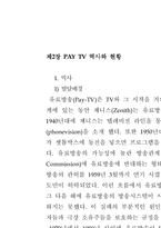 [텔레커뮤니케이션] PAY TV의 개념과 발달 과정-8