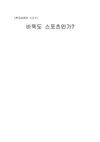 [스포츠] 바둑도 스포츠인가-1