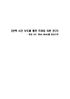 [매스컴] 탄핵 사건 보도를 통한 프레임 이론 연구 -방송 3사 Main News를 중심으로-1