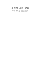 [결혼학] 부부폭력의 원인과 대책-1