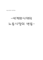 [노동시장과 인적자원] 세계화시대의 노동시장의 변동-8
