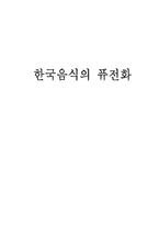 [식품과 음식문화] 한국음식의 퓨전화-1