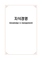[인간자원개발론] 지식경영-1
