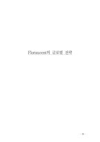 [국제경영] Florascent의 글로벌 전략-12