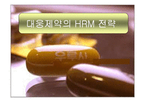 [인적자원관리, 인사관리] 대웅제약 HPWS 연구-1