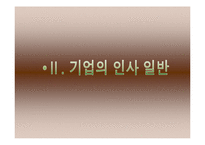 [인적자원관리, 인사관리] 대웅제약 HPWS 연구-7