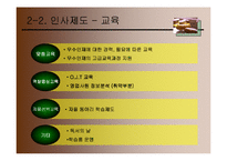 [인적자원관리, 인사관리] 대웅제약 HPWS 연구-14