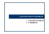 메가패스 KT의 성공적인 초고속 인터넷 시장 대응을 위한 전략-3