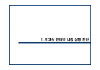 메가패스 KT의 성공적인 초고속 인터넷 시장 대응을 위한 전략-4