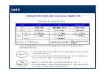 메가패스 KT의 성공적인 초고속 인터넷 시장 대응을 위한 전략-7