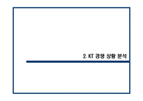 메가패스 KT의 성공적인 초고속 인터넷 시장 대응을 위한 전략-11