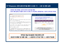 메가패스 KT의 성공적인 초고속 인터넷 시장 대응을 위한 전략-20