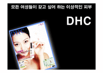 DHC 마케팅전략 레포트-1