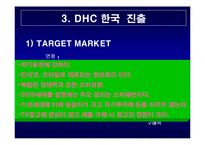 DHC 마케팅전략 레포트-11