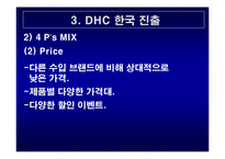 DHC 마케팅전략 레포트-14