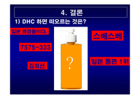 DHC 마케팅전략 레포트-18
