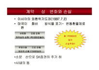 [국제경영] SK그룹의 국제금융거래 -파생금융상품거래에서 SK그룹의 위기까지-16