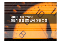 [운영관리] 세미나 카페 TOZ의 효율적인 운영방법에 대한 고찰-1