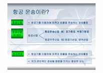 항공사의 전략적 제휴-3