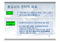항공사의 전략적 제휴-4