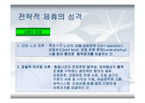 항공사의 전략적 제휴-5