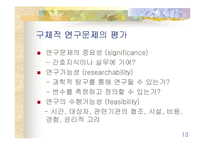 [간호학]간호연구-13