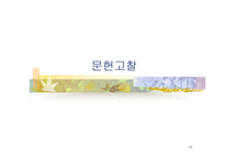 [간호학]간호연구-14