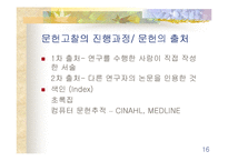 [간호학]간호연구-16