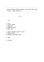 Bowlby의 애착이론을 종합적으로 설명하고, 이를 현장에서 어떻게 적용할 수 있을지 그 방법을 서술해 보시오.-1