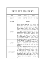영유아 관찰일지 - 만2세 2학기 놀이일상 관찰일지 및 발달평가-2