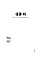 독후감(A+) 메데이아 - 피의 복수, 여성의 절규와 인간 본성의 어둠-1