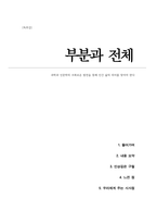 부분과 전체 (독후감A+) - 과학과 인문학의 조화로운 발전을 통해 인간 삶의 의미를 찾아야 한다-1