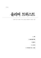 올리버 트위스트 (19세기 영국 사회의 어두운 현실을 생생하게 그려내는 작품, 찰스디킨스) A+독후감-1