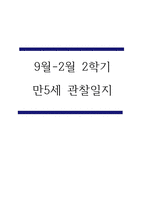 9월-2월 2학기 관찰일지 만5세 - 관찰기록 및 발달평가 45페이지-1
