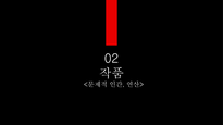 문제적인간 연간 발표자료_이윤택-6