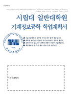 서울시립대 대학원 기계정보공학과 연구계획서-1