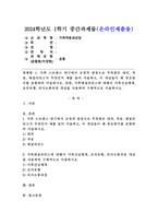 (2024학년도 1학기 중간과제물, 가족역동과상담, 공통) 1. 가족 스트레스 연구에서 긍정적 관점으로 주목받은 대처, 적응, 레질리언스가 무엇인지 예를 들어 서술하고, 이 개념들이 왜 중요한지를 포함하여 서술하시오. 또한, 가족레질리언스에 대해서 가족신념체계, 조직유형, 의사소통과정 개념을 사용하여 구체적으로 서술하시오.-1