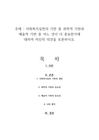사회복지실천의 기반 중 과학적 기반과 예술적 기반 중 어느 것이 더 중요한가에 대하여 자신의 의견을 토론하시오-1