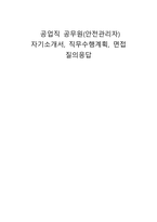 공업직 공무원(안전관리자) 자기소개서, 직무수행계획, 면접 질의응답-1