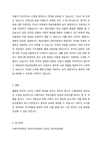 외국어습득론은 외국인 학습자들을 가르칠 때 알아야 할 기본이 되는 사항들을 이해하고 이를 바탕으로 훌륭한 한국어 교사가 되는 교수 학습 방법을 찾는 것이 목적입니다 학습자 자신이 생각하는 훌륭한 언어 교사의 특징을 나타내는 목록을 10개 정도 만들어 보고 그 특징에 대해 성공적인 언어 교사가 되기 위한 자신의 장점과 단점은 무엇인지 쓰십시오-4