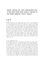바람직한 인력운영 방안, 고전적 경영이론(과학적 관리)과 행동 과학적 경영의 장담점, 비교분석, 경영이론의 등장과 한계점의 해결방안은 무엇인지 서술하시오-1