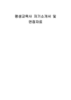 평생교육사 자기소개서 및 면접자료-1