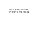 전산직 공무원 자기소개서, 직무수행계획, 면접 질의응답-1