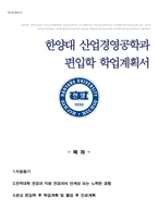 산업경영공학 편입학 학업계획서 (한양대 산업경영공학과)-1