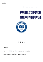 한양대 에리카 ERICA 기계공학과 편입학 자기소개(학업계획서)-1