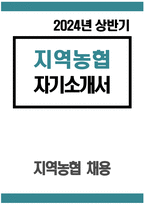 (지역농협 자기소개서 2024년 상반기) 지역농협 자소서 예문 농협이 농업·농촌의 미래 성장동력을 창출하기 위해 필요한 경쟁력은 무엇 다른 사람들과의 협력을 통해 성공적으로 문제 본인 스스로 개인의 발전을 위해 지속적으로 노력하고 있는 부분 조직 내에서 본인이 주도적으로 변화를-1
