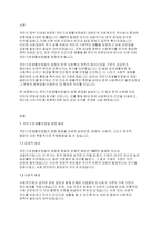 사회복지법제와실천] 국민의 정부의 국민기초생활보장법 제정 배경과 의의를 서술해 봅시다-2