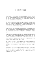 AI 2024 독서감상문-1
