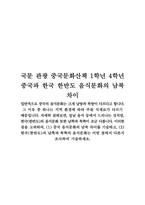 국문 관광 중국문화산책 1학년 4학년 중국과 한국 한반도 음식문화의 남북 차이-1