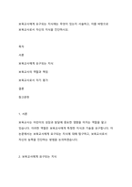보육교사에게 요구되는 지식에는 무엇이 있는지 서술하고, 이를 바탕으로 보육교사로서 자신의 지식을 진단하시오-1